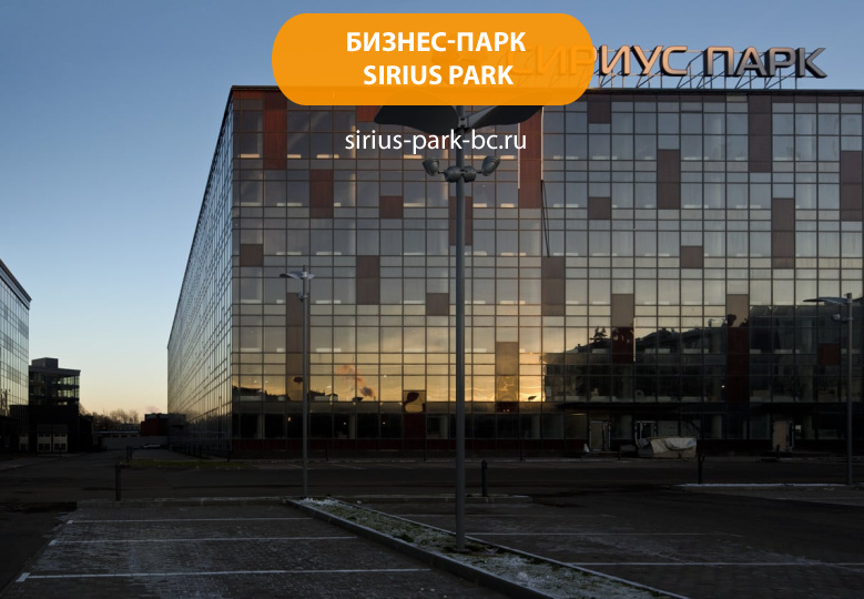 Бизнес-парк "Sirius Park"