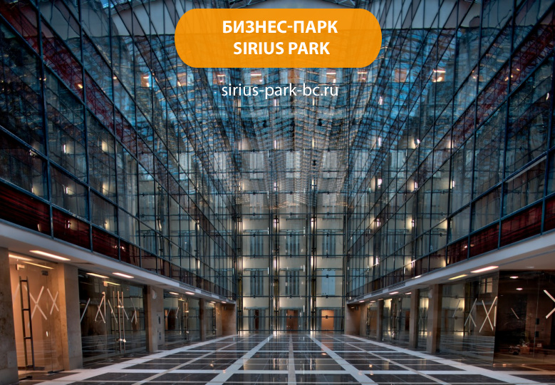 Бизнес-парк "Sirius Park"