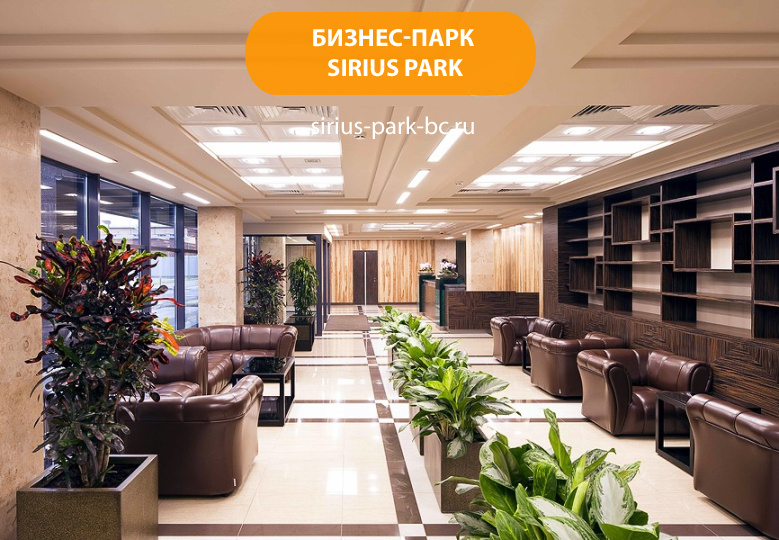Бизнес-парк "Sirius Park"
