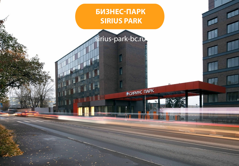 Бизнес-парк "Sirius Park"