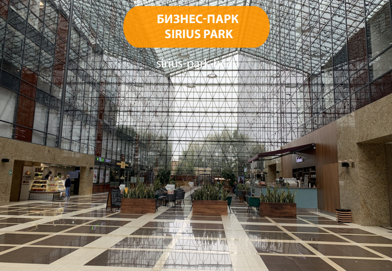 Бизнес-парк "Sirius Park"