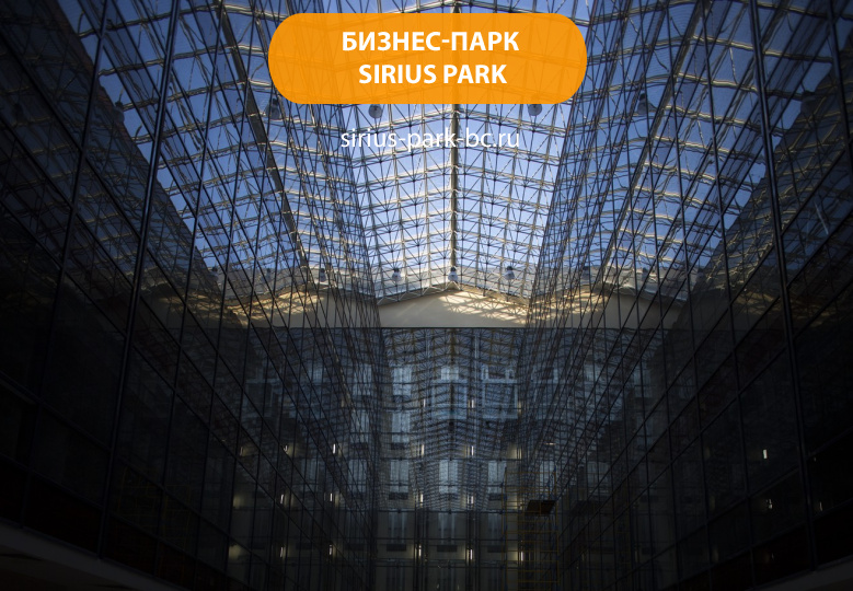 Бизнес-парк "Sirius Park"