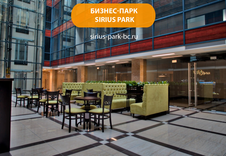 Бизнес-парк "Sirius Park"