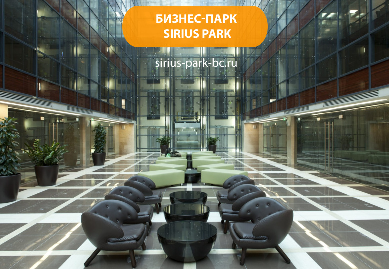 Бизнес-парк "Sirius Park"
