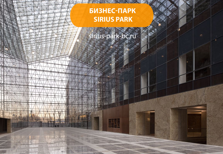 Бизнес-парк "Sirius Park"